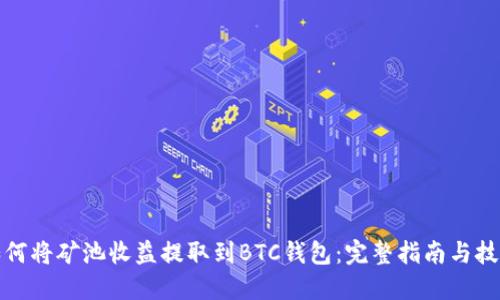 如何将矿池收益提取到BTC钱包：完整指南与技巧