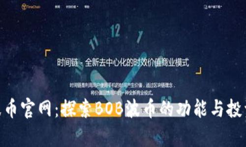 BOB波币官网：探索BOB波币的功能与投资前景