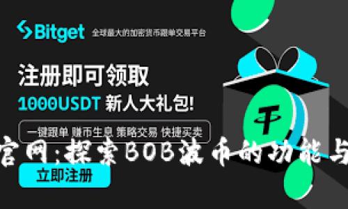 BOB波币官网：探索BOB波币的功能与投资前景