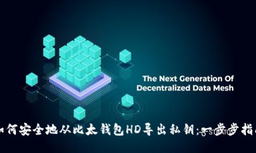 如何安全地从比太钱包HD导出私钥：一步步指南