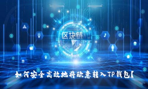 如何安全高效地将欧意转入TP钱包？