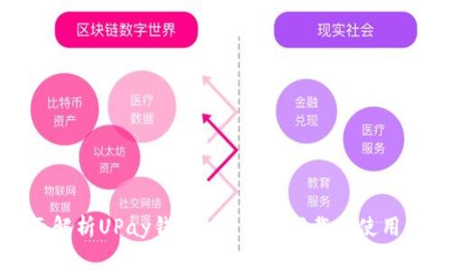 全面解析UPay钱包APP官方下载与使用指南