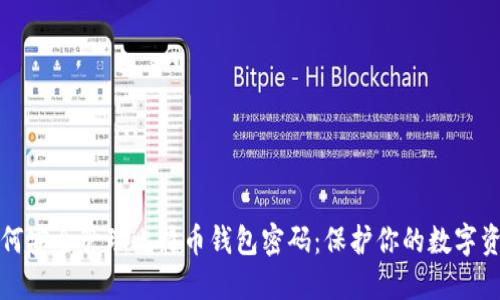 如何安全管理比特币钱包密码：保护你的数字资产