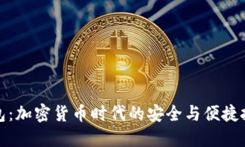 猴币钱包：加密货币时代的安全与便捷投资工具