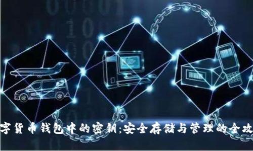 数字货币钱包中的密钥：安全存储与管理的全攻略