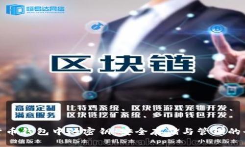 数字货币钱包中的密钥：安全存储与管理的全攻略