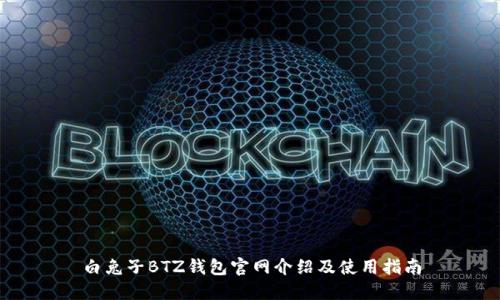 白兔子BTZ钱包官网介绍及使用指南
