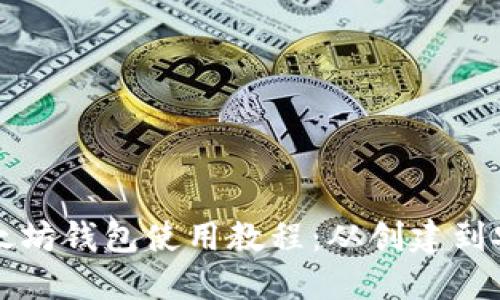 详解以太坊钱包使用教程：从创建到安全管理