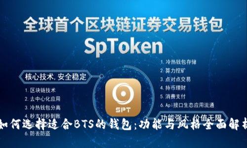如何选择适合BTS的钱包：功能与风格全面解析