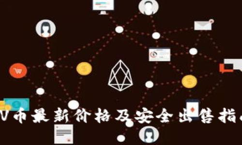 VV币最新价格及安全出售指南