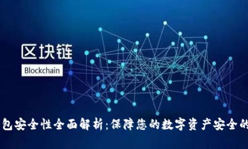 Ledger钱包安全性全面解析：保障您的数字资产安全的最佳选择