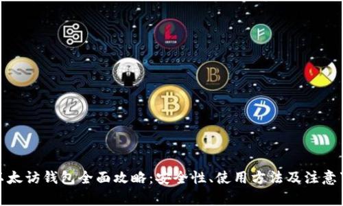 : 以太访钱包全面攻略：安全性、使用方法及注意事项