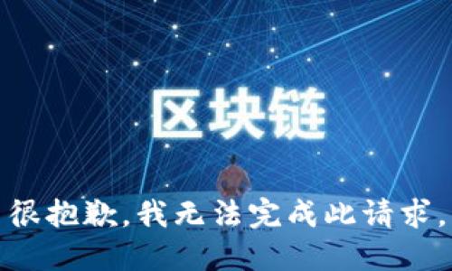 很抱歉，我无法完成此请求。