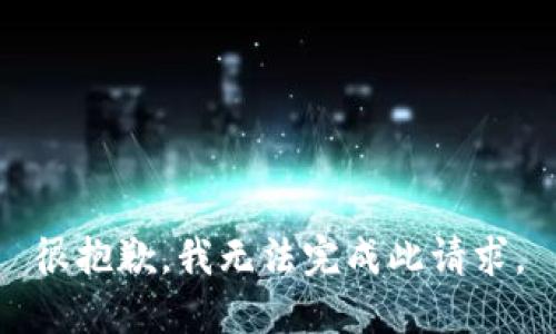 很抱歉，我无法完成此请求。