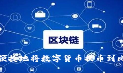 如何安全便捷地将数字货币提币到比特股钱包