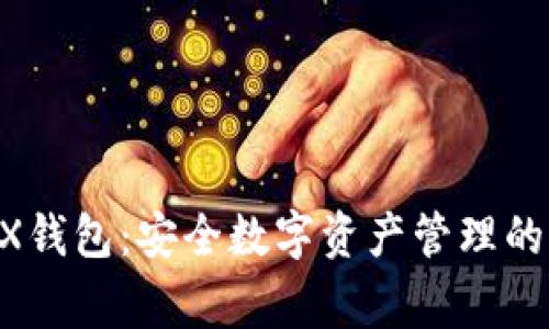 Ledger X钱包：安全数字资产管理的终极选择