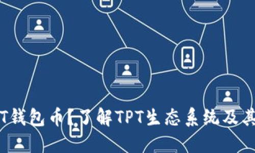什么是TPT钱包币？了解TPT生态系统及其潜在价值