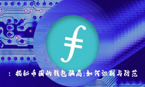 : 揭秘币圈的钱包骗局：如何识别与防范
