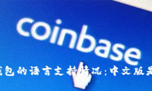 以太坊钱包的语言支持情况：中文版是否存在？