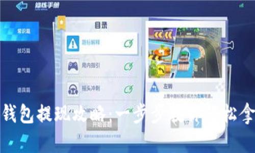 数码币钱包提现攻略：一步步教你轻松拿出盈利