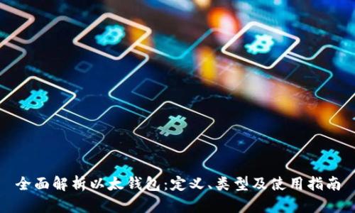全面解析以太钱包：定义、类型及使用指南