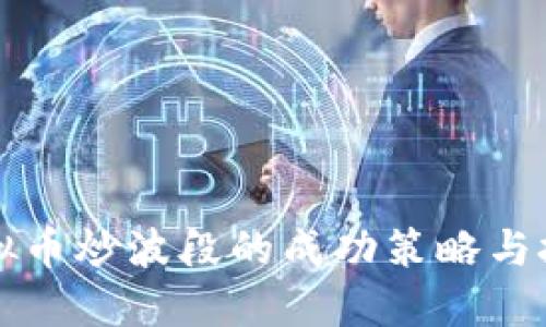 虚拟币炒波段的成功策略与技巧