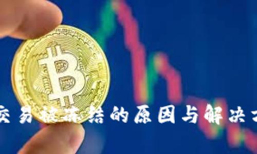 比特币交易被冻结的原因与解决方案解析