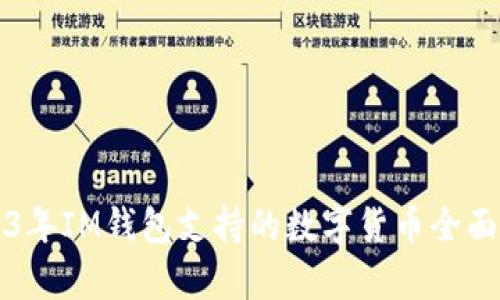 2023年IM钱包支持的数字货币全面分析