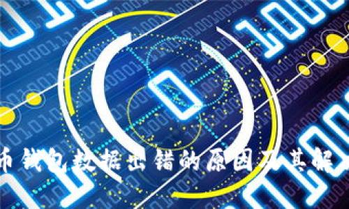 比特币钱包数据出错的原因及其解决方案