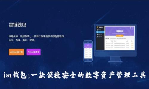 im钱包：一款便捷安全的数字资产管理工具