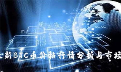 2023年最新BTC币价格行情分析与市场趋势观察
