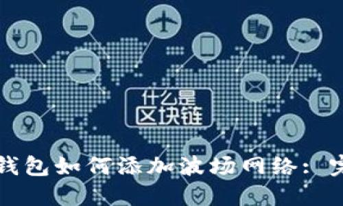 小狐狸钱包如何添加波场网络: 完整指南