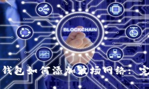 小狐狸钱包如何添加波场网络: 完整指南