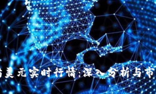 以太坊美元实时行情：深入分析与市场动态