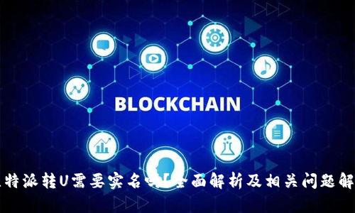 比特派转U需要实名吗？全面解析及相关问题解答
