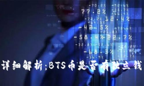 BTS币相关钱包详细解析：BTS币是否有独立钱包及其使用指南