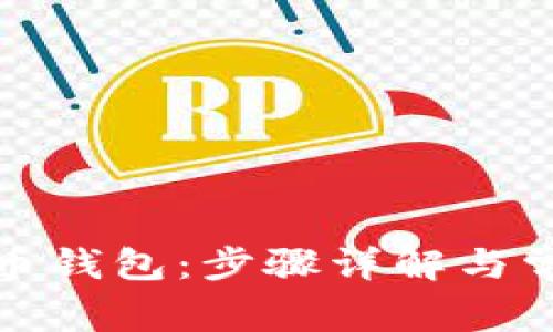 如何绑定冰币钱包：步骤详解与常见问题解答