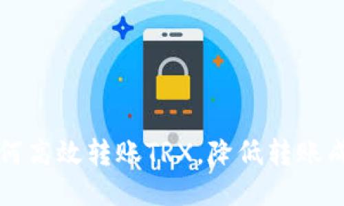 比特派如何高效转账TRX，降低转账成本的方法