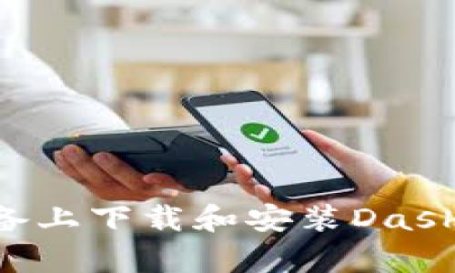 如何在安卓设备上下载和安装Dash钱包：完整指南