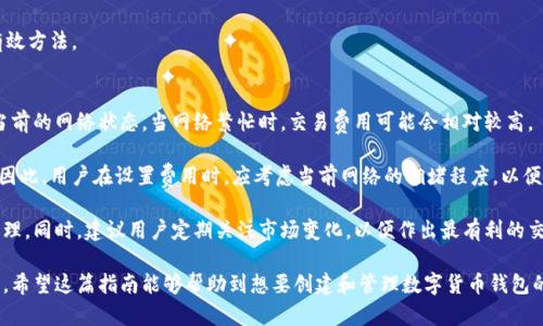 xiaoguo如何创建和管理数字货币钱包：详细指南/xiaoguo
数字货币钱包,如何创建钱包,数字货币管理,安全存储货币/guanjianci

随着数字货币的快速发展，越来越多的人开始接触和使用数字货币。而想要开始数字货币投资和交易，首先需要创建一个数字货币钱包。这个钱包可以用来存储、发送和接收各种数字资产。本文将详细介绍如何创建和管理数字货币钱包，确保用户能够安全、方便地管理他们的数字资产。

什么是数字货币钱包？
数字货币钱包是一种软件程序，允许用户存储和管理其数字货币。它通过加密技术确保用户的资产安全，并提供地址以便进行交易。和传统的钱包不同，数字货币钱包不以现金的形式存在，而是以数字密钥的形式运作。

数字货币钱包的类型
数字货币钱包可以分为热钱包和冷钱包。热钱包是指在线钱包，用户可以随时随地访问，适合频繁交易。冷钱包则是指离线钱包，更加安全，适合长期存储。

热钱包的优势在于方便性和快速性，而冷钱包则更注重安全性。用户可以根据自己的需求选择合适的钱包类型。

如何创建一个数字货币钱包
创建数字货币钱包非常简单，用户只需选择合适的钱包类型，下载相应的软件或应用程序，并按照指引进行设置。在多数情况下，用户需要提供一些基本信息，例如电子邮件地址和密码。

在创建钱包时，用户将获得一个助记词或恢复密钥，这是恢复钱包的关键。因此，用户应该妥善保管这些信息，以防丢失或被盗。

如何安全管理数字货币钱包
安全管理数字货币钱包至关重要。用户应确保使用强密码，并启用双重验证等安全措施。此外，定期更新钱包软件也是保障安全的重要一步。

对于冷钱包，用户应该将其与互联网断开连接，确保其不受黑客攻击。备份钱包文件并将其存储在不同的安全地点，以防丢失。

常见问题解答

问题1：如何选择合适的数字货币钱包？
选择一个合适的数字货币钱包是非常重要的。首先，考虑你将使用钱包的目的。如果是进行频繁的交易，热钱包可能更适合。而如果是长期存储资产，则建议使用冷钱包。

其次，考虑钱包的安全性。查找钱包的安全功能，比如加密、双重身份验证和多签名支持等。用户还可以阅读其他用户的评价和反馈，以了解该钱包在安全性和易用性方面的表现。

另外，钱包支持的数字货币类型也是选择的重要因素。确保你选择的钱包能够支持你存储或交易的数字货币。最后，选择界面友好、易于使用的钱包，会让管理资产变得更加简单和方便。

问题2：数字货币钱包容易被黑客攻击吗？
虽然数字货币钱包的使用非常方便，但确实存在被黑客攻击的风险。尤其是热钱包，由于其在线特性，更容易受到黑客攻击和网络钓鱼等风险。

为了减少被攻击的风险，用户应尽量避免在不安全的网络环境中访问钱包。同时，使用强密码和启用双重身份验证是确保钱包安全的有效方法。对于冷钱包，确保其不与互联网相连，以防受到黑客攻击。

若用户发现自己的资产遭到窃取，应立即联系钱包提供商，并更改所有相关密码。为了进一步保护资产，建议使用多种钱包或将大部分资产存放在冷钱包中，以减少风险。

问题3：如何恢复丢失的数字货币钱包？
如果用户不小心丢失了访问数字货币钱包的凭证，恢复过程取决于用户是否有备份助记词或恢复密钥。大多数钱包在创建时会提供这些信息，如果用户妥善保管了它们，恢复钱包将非常简单。

用户需要找到自己的助记词，打开钱包应用程序，并选择“恢复钱包”选项。接着按照提示输入助记词，钱包将恢复用户的资产。如果用户没有备份助记词，恢复将变得复杂，甚至有可能永久丢失资产。

因此，强烈建议用户在创建钱包时，认真记录并安全存储助记词。此外，定期备份钱包文件，也是避免资产丢失的有效方法。

问题4：数字货币钱包的交易成本是多少？
进行数字货币交易时，用户可能会面临网络费用，这被称为交易费用。交易费用的多少取决于所使用的区块链和当前的网络状态。当网络繁忙时，交易费用可能会相对较高。

用户在使用钱包进行交易时，通常可以设置个人愿意支付的费用。如果费用设置较低，交易可能会处理得比较慢。因此，用户在设置费用时，应考虑当前网络的拥堵程度，以便于快速完成交易。

有些钱包可能会在交易时收取额外的服务费用，用户在选择钱包时应留意相关费用政策，以便进行合理的资产管理。同时，建议用户定期关注市场变化，以便作出最有利的交易决策。

通过以上详细的介绍，用户可以更好地理解数字货币钱包的运用和管理技巧，确保自己在这一领域的安全与顺畅。希望这篇指南能够帮助到想要创建和管理数字货币钱包的用户，让他们在数字货币的世界中游刃有余。