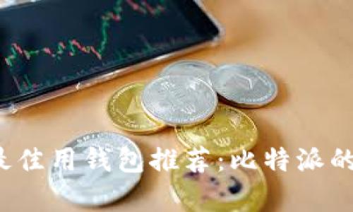 2023年最佳用钱包推荐：比特派的优势解析