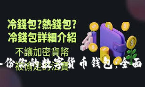如何有效备份你的数字货币钱包：全面策略与技巧