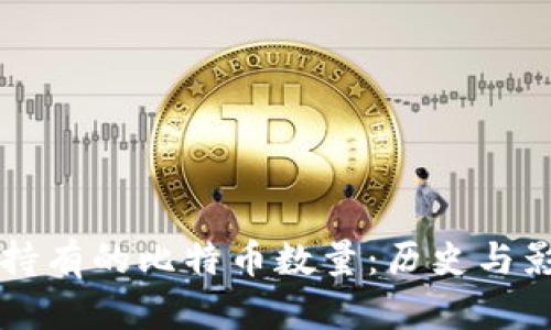 中本聪持有的比特币数量：历史与影响分析