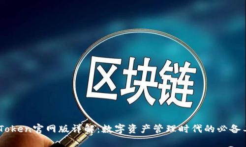 MyToken官网版详解：数字资产管理时代的必备工具