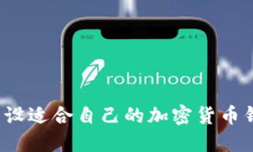 如何选择和开设适合自己的加密货币钱包？详细指南