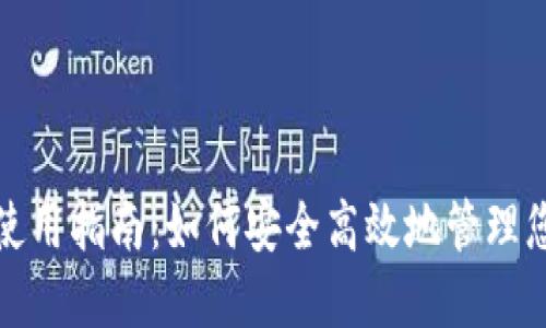 数字钱包的使用指南：如何安全高效地管理您的数字资产