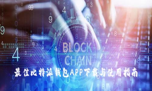 最佳比特派钱包APP下载与使用指南