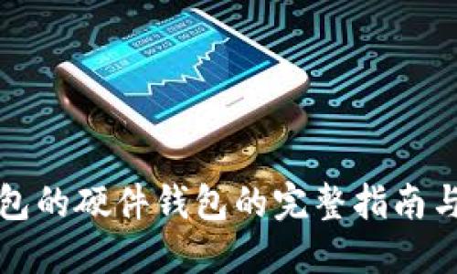 支持多钱包的硬件钱包的完整指南与选择建议