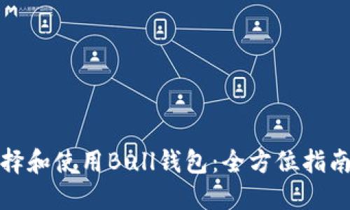 如何选择和使用Bull钱包：全方位指南与技巧