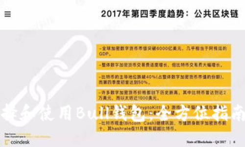 如何选择和使用Bull钱包：全方位指南与技巧